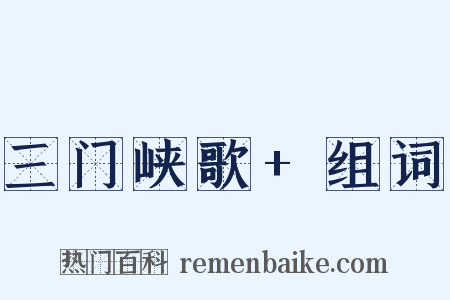 三门峡歌+组词是什么意思的图片